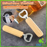 METME ที่เปิดฝาขวด ด้ามจับไม้ ที่เปิดฝาขวดน้ำอัดลม สแตนเลส Bottle Opener