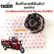 มัดไฟ/แมกนีโต้ สามล้ออเนกค์ประสงค์ Ryuka Bull 9S2