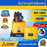 MITSUBISHI 🇹🇭 ปั๊มอัตโนมัติ 150W รุ่น WP-155R มิตซูบิชิ ของแท้ 100% ปั๊มน้ำอัตโนมัติ ปั๊มน้ำ ปั๊มบ้าน ปั๊มน้ำออโต้ ปั๊ม ถังกลม อัตโนมัต