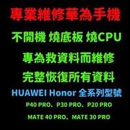 P40 Pro 燒底板 維修救資料 MATE 40 PRO 不開機 MATE 30 PRO 入水救資料