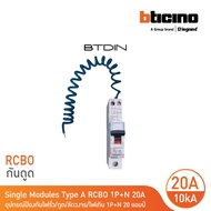 BTicino BTDIN เบรกเกอร์ป้องกันไฟรั่ว/ดูด/เกิน/ลัดวงจร 1P+N l 20A l 30mA l GA8613AC20 สั่งซื้อได้ที่ร