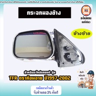 Isuzu กระจกมองข้าง ปรัปไฟฟ้า สีชุบ อะไหล่รถยนต์ รุ่น TFR ทีเอฟอาร์ ปี1997-2002