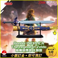 [預訂9月]Bandai PROPLICA 大師劍 (薩爾達傳說/The Legend of Zelda)