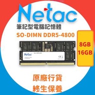 Netac - 16GB SO-DIMN DDR5-4800 C40 260-PIN (筆記型電腦記憶體)