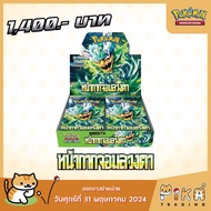 [Pokemon] Booster Box-แบบกล่อง หน้ากากจอมลวงตา (sv6/โปเกมอนการ์ด ภาษาไทย/Pokemon TCG Thai Version)