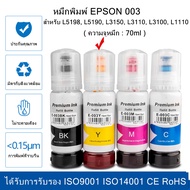 หมึกเติม Epson 003 ครบทุกสี (BK Y M C) ราคาถูก หมึกพิมพ์เอปสัน หมึกเติม (Ink Bottle) สำหรับ L5198, L5190, L3150, L3110, L3100, L1110