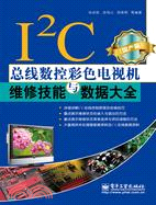 I2C總線數控彩色電視機維修技能與數據大全(國產篇)（簡體書）
