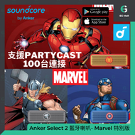 Anker Soundcore Select 2 鋼鐵奇俠 Iron Man IPX7 防水 PartyCast NFC EQ 8Wx2 Type C 藍牙喇叭 Marvel 復仇者聯盟