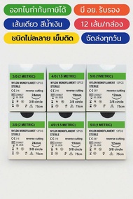 Nylon ไหมเย็บแผลชนิดไม่ละลาย No 3/0 No4/0 No 5/0 ราคาต่อกล่อง (12ชิ้นต่อกล่อง)