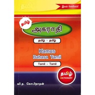KAMUS BAHASA TAMIL (TAMIL- TAMIL)