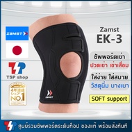Zamst EK-3 knee support ที่รัดเข่าสำหรับผู้สูงอายุ เข่าเสื่อม ที่พยุงเข่า สนับเข่า วัสดุคุณภาพสูง บา