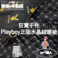 Mini小窩 高時尚 高保暖 Playboy毯被 法蘭絨被 法蘭絨 棉被 毯被 暖被 雙人被 雙人毯被 雙人法蘭絨 被子