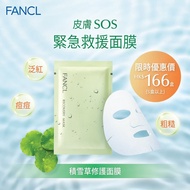FANCL 積雪草修護面膜