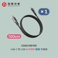 【亞果元素】CASA MS100 USB-C to USB-C 60W 磁吸收納編織充電線 1M-黑