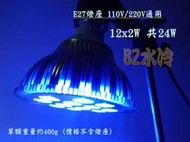 BZ水冷  燈泡12x2W=24W 12W 杯燈 水族 魚缸 補色 LED 深藍 紫 藍白 可自由搭配