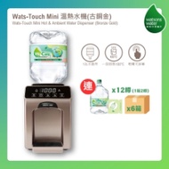 Watsons Water Wats-Touch Mini 即熱式家居溫熱水機 + 8L蒸餾水 x 12樽 (電子水券) [原廠行貨]