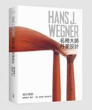 Hans J. Wegner: 名椅大師．丹麥設計