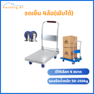 รถเข็นของ รถเข็นสินค้า พื้นเหล็ก รถเข็นพับได้ 4ล้อ (รองรับน้ำหนัก 50kg-250kg) รถเข็น รถเข็นพื้นเรียบ ดึงชั้นวางสัมภาระ รถเข็นอเนกประสงค์