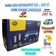 Hella หลอดไฟรถยนต์ RETROFIT LED 6500K 3700LM CHANGAN LUMIN แถมฟรี LED T10 รับประกัน 1 ปี ส่งฟรี