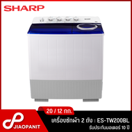 SHARP เครื่องซักผ้า 2 ถัง ขนาดซัก 20 กก. / ปั่น 12 กก. รุ่น ES-TW200BL