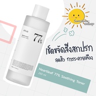 (พร้อมส่ง/ของแท้) Anua Heartleaf 77% Soothing Toner 250ml - โทนเนอร์พี่จุน