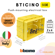 bticino flush-mounting box 503E กล่องฝัง บล็อคฝัง 2x4 [3 ช่อง] สำหรับสวิตช์ไฟ ลึกพิเศษ เหมาะกับสมาร์