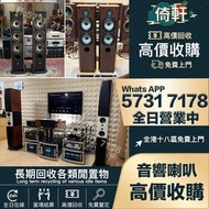 【倚軒】全港免費上門回收 二手音響設備  HiFi 音響 前級 后級 膽機 音箱 擴音機 黑膠唱盤 卡拉OK  藍牙喇叭 微型組合音響 舊音響 喇叭 唱片幾 歐美喇叭 CD機 解碼機 低音炮 勁浪Fo