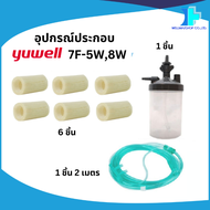 อุปกรณ์ประกอบเครื่องผลิตออกซิเจน Yuwell  รุ่น 7F-5W, 8W-ไส้กรอง/กระบอก/สายออกซิเจน