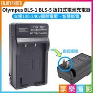[享樂攝影]【Olympus BLS-1 BLS-5 壁插充電器】BLS1 BLS5 副廠 EP3 EPL5 EPL3