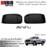AOS ฝาครอบกระจกมองข้าง สีดำด้าน สีดำเงา ออนิว มิตซูบิชิ ไทรทัน หัวเดี่ยว ตอนเดียว 2 ประตู 2023-2025 All New Mitsubishi Triton Single Cab 2023