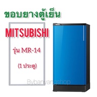 ขอบยางตู้เย็น MITSUBISHI รุ่น MR-14 (1 ประตู)