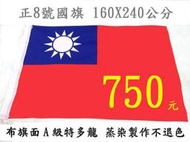 中華民國國旗 8號國旗 160X240 桌旗 手搖旗 串旗 台灣製 5、6、7、9、10號 國旗 現貨