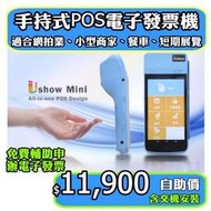 【Ushow mini】手持式觸控POS電子發票機，電子發票機，可當收據機，取代二聯三聯式收銀機