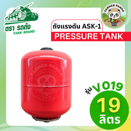 TANK ถังแรงดัน ASK-1 Pressure Tank ตรารถถัง ขนาด 19 ลิตร