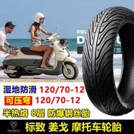 適用姜戈150摩托車改裝復古踏板車輪胎半熱熔120/70-12前后真空胎