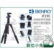 數位小兔【Benro 百諾 IF19C 碳纖維攝影腳架套組】 反折 輕量 腳架 旅遊 球形雲台 IBOS 360度