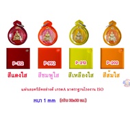 Thickness 1 Mm Clear Acrylic Sheet Size 30x30cm. (11 Colors To Choose From)