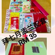 中元节 农历七月盂兰胜会配套 拜好兄弟 拜路邊 Ghost month Ghost Brother Prayer Full Set