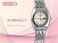 SEIKO 精工 手錶專賣店 SYMH93J1 機械錶 日製 不鏽鋼錶帶 白 強力防刮礦物玻璃