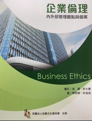 企業倫理：內外部管理觀點與個案 陳勁甫、許金田