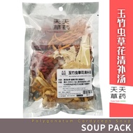 玉竹虫草花清补汤 Polygonatum Cordyceps Soup (115g) 中药材 药材汤包 Chinese Herbal Soup Pack 天天草药 Tian Tian Herbs 药材