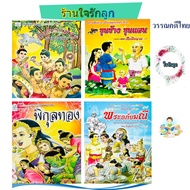 Thai Literature Stories 4 Folk Tales Super Economical 4 Peaks Khun Chang Phaen Pikulthong Phra Apaim