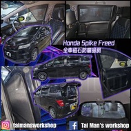 Honda Freed Spike 全車防曬磁石窗網