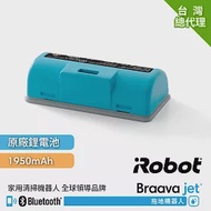 【美國iRobot】Braava Jet 240擦地機原廠鋰電池1950mAh