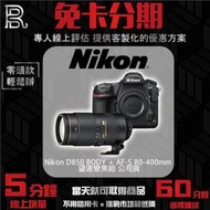 Nikon 尼康 D850 BODY + AF-S 80-400mm 望遠變焦組 公司貨 免卡分期/學生分期
