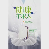 健康不求人：耶穌沒有生過病，你也沒有生病的理由! 作者：歐大衛