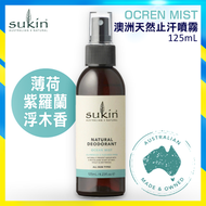 Sukin - 澳洲Sukin天然止汗噴霧125ml - Ocean Mist 薄荷+紫羅蘭+浮木香味 (平行進口)
