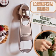 其他品牌 - 雪櫃拉鏈磁石貼 帶開瓶器功能 雪櫃裝飾開瓶二合一 大號磁性拉鍊開瓶器冰箱貼 派對交換禮物送禮首選啤酒開瓶器 家居裝飾室內裝飾個性擺設磁力貼 開酒瓶飲酒專用開罐器