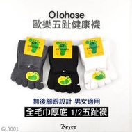 【7S】Olohose 厚底毛巾五趾襪 1/2襪 氣墊 毛巾襪 全毛巾 歐樂五趾襪 五指襪 台灣製 GL3001