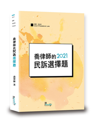 喬律師的民訴選擇題（5版） (新品)